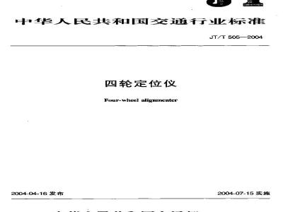 JT/T 505-2004 四轮定位仪
