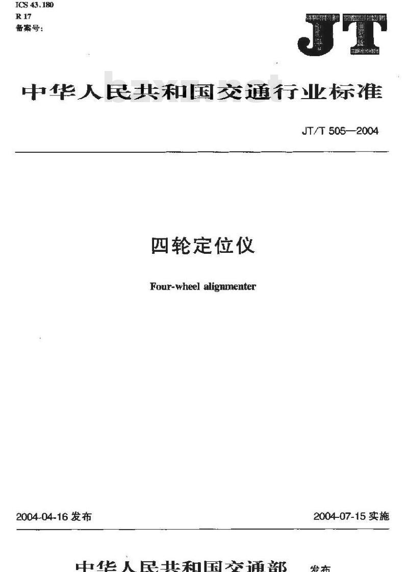 JT/T 505-2004 四轮定位仪 JT/T 505-2004 四轮定位仪