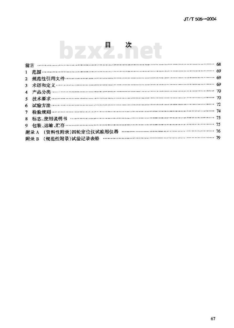 JT/T 505-2004 四轮定位仪 JT/T 505-2004 四轮定位仪