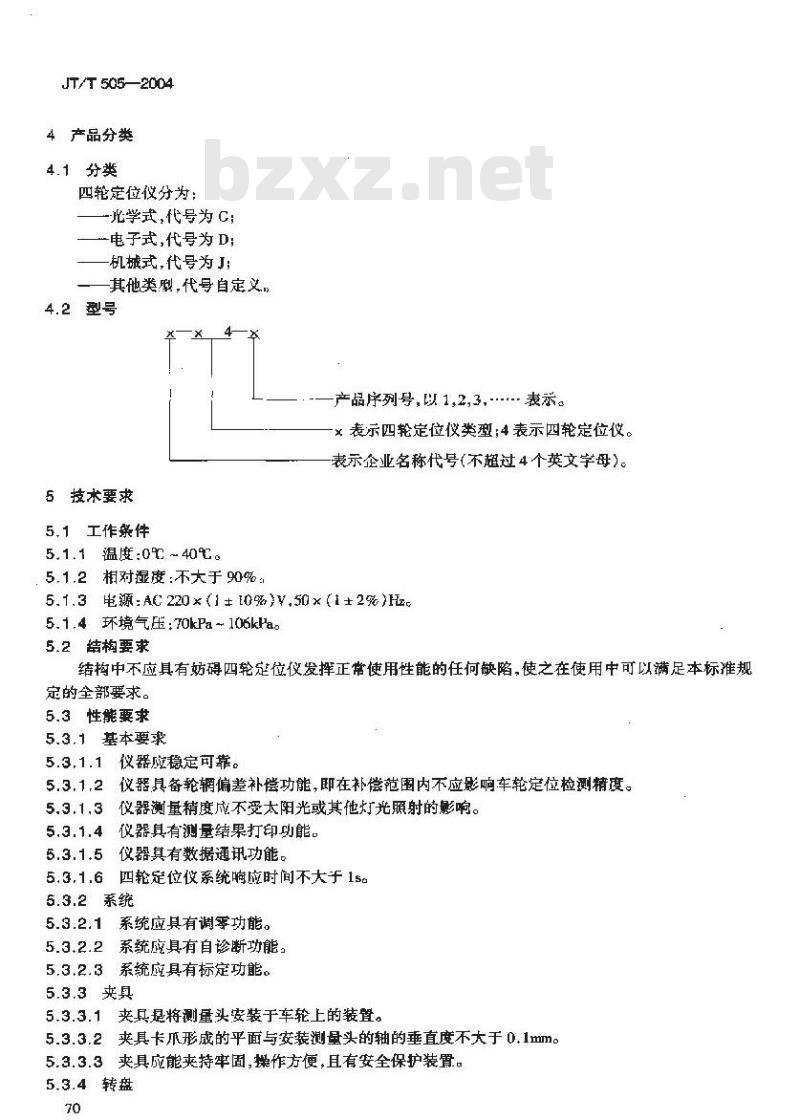 JT/T 505-2004 四轮定位仪 JT/T 505-2004 四轮定位仪