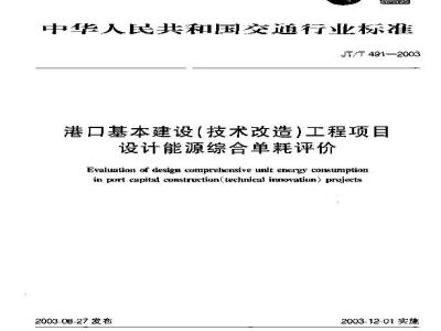 JT/T 491-2003 港口基本建设(技术改造)工程项目设计能源综合单耗评价