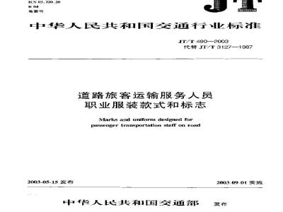 JT/T 490-2003 道路旅客运输服务人员职业服装款式和标志