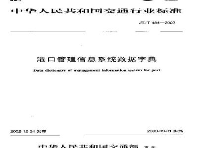 JT/T 484-2002 港口管理信息系统数据字典