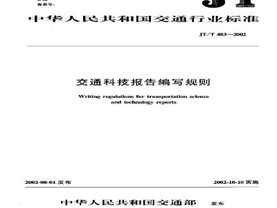 JT/T 483-2002 交通科技报告编写规则