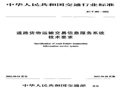 JT/T 481-2002 道路货物运输交易信息服务系统技术要求