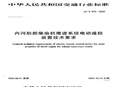 JT/T 479-2002 内河船舶柴油机推进系统电动遥控装置技术要求