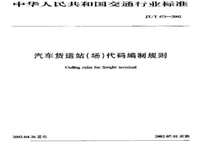 JT/T 473-2002 汽车货运站(场)代码编制规则