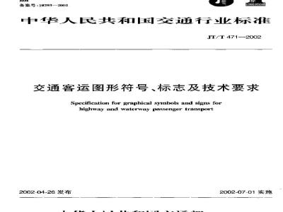 JT/T 471-2002 交通客运图形符号、标志及技术要求