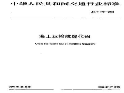 JT/T 470-2002 海上运输航线代码