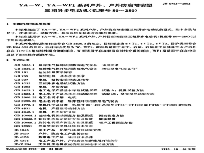JB/T 6763-1993 YA-W、YA-WF1系列户外、户外防腐增安型三相异步电动机 (机座号80～280)