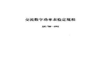 Verification Regulation of AC Digital Powermeter