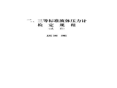 Verification Regulation of Liquid Manometer (Grade Ⅱ＆Ⅲ)