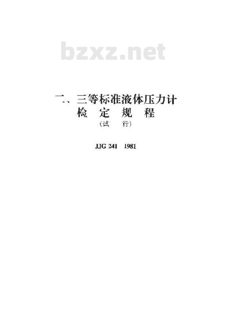 JJG 241-1981 二、三等标准液体压力计试行检定规程 JJG 241-1981 二、三等标准液体压力计试行检定规程