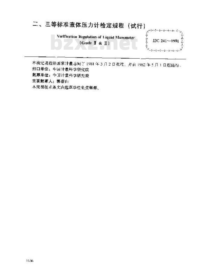 JJG 241-1981 二、三等标准液体压力计试行检定规程 JJG 241-1981 二、三等标准液体压力计试行检定规程