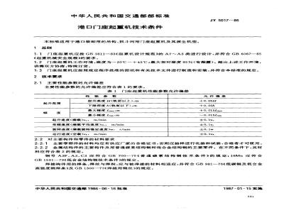 JT 5017-1986 港口门座起重机技术条件