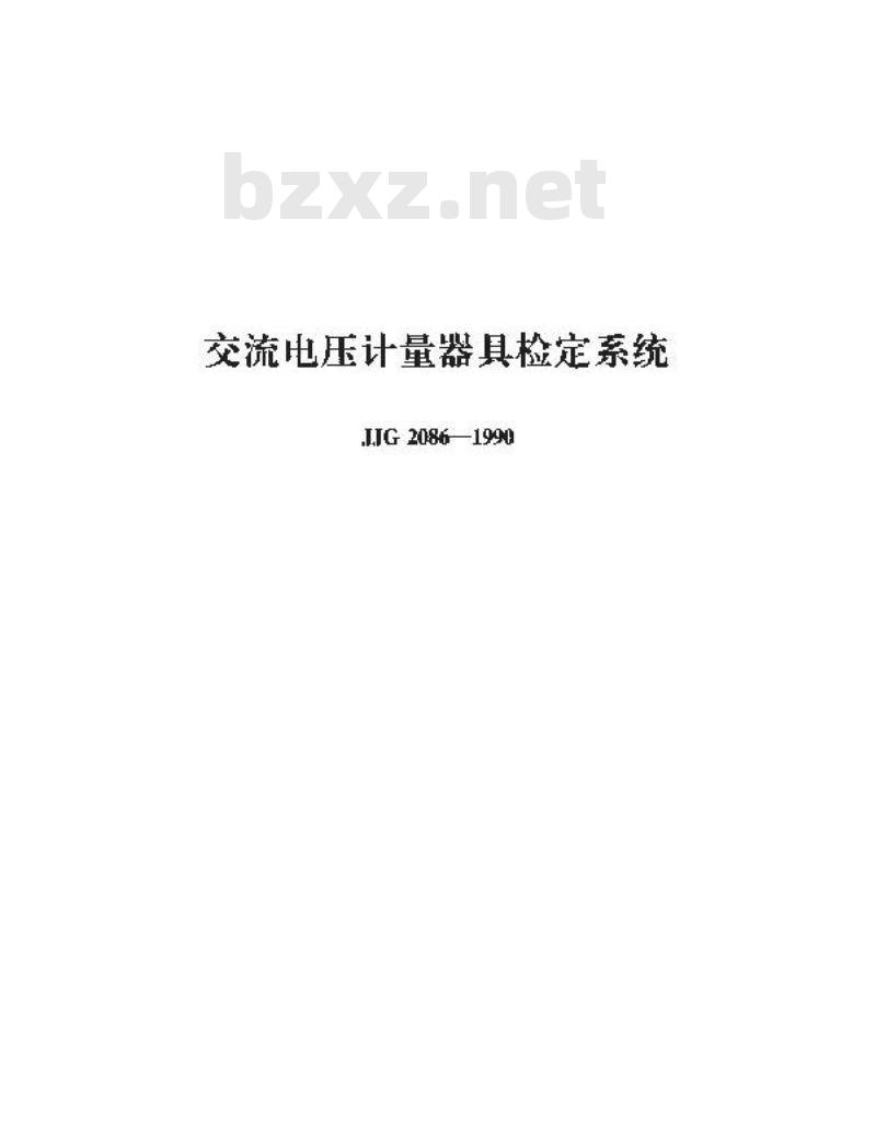 JJG 2086-1990 交流电压计量器具检定系统