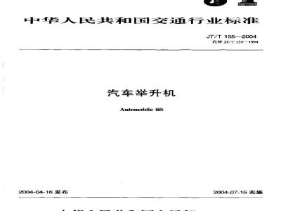 JT/T 155-2004 汽车举升机