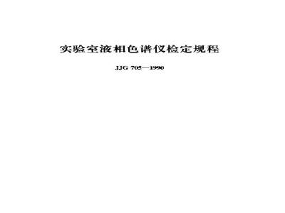 JJG 705-1990 实验室液相色谱仪