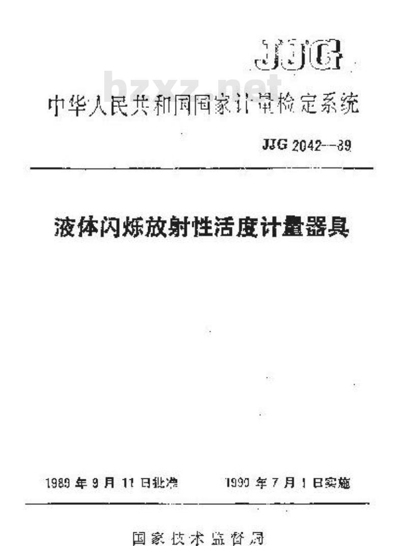 JJG 2042-1989 液体闪烁放射性活度计量器具检定系统 JJG 2042-1989 液体闪烁放射性活度计量器具检定系统
