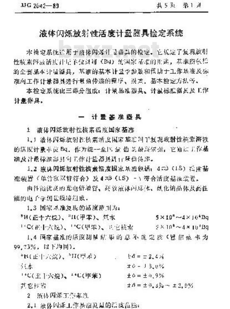 JJG 2042-1989 液体闪烁放射性活度计量器具检定系统 JJG 2042-1989 液体闪烁放射性活度计量器具检定系统