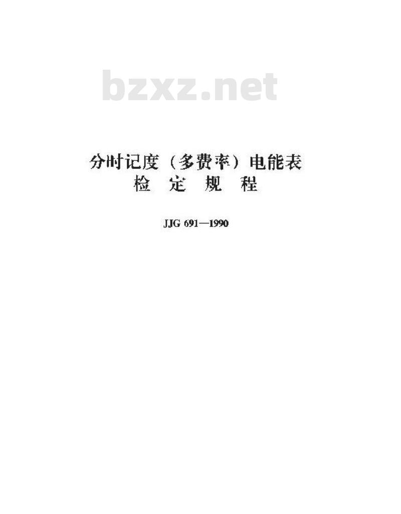 JJG 691-1990 分时记度(多费率)电能表检定规程 JJG 691-1990 分时记度(多费率)电能表检定规程