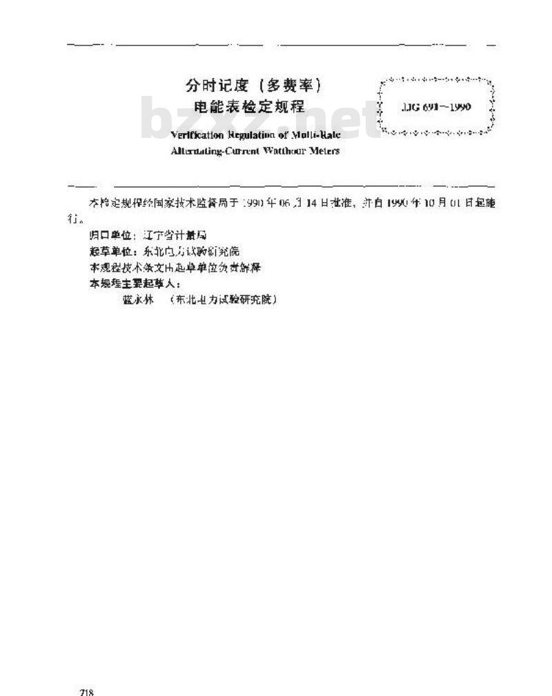 JJG 691-1990 分时记度(多费率)电能表检定规程 JJG 691-1990 分时记度(多费率)电能表检定规程