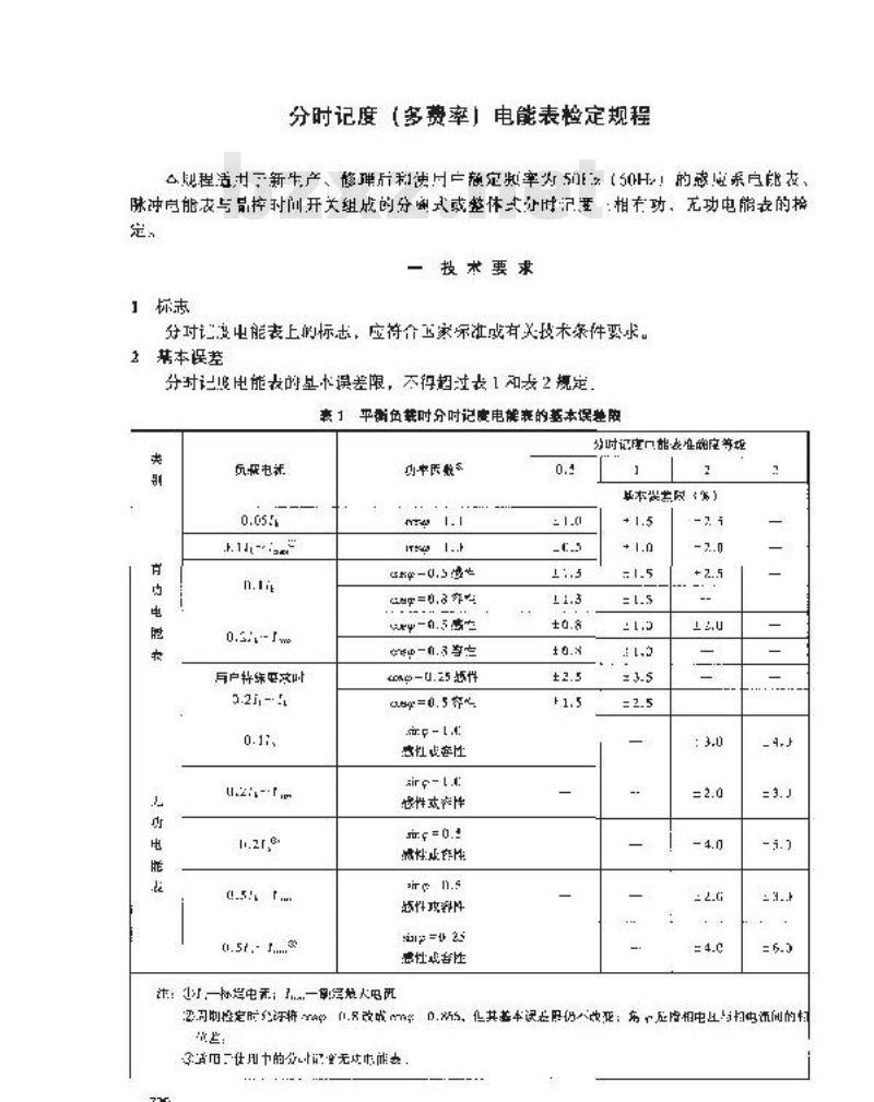 JJG 691-1990 分时记度(多费率)电能表检定规程 JJG 691-1990 分时记度(多费率)电能表检定规程