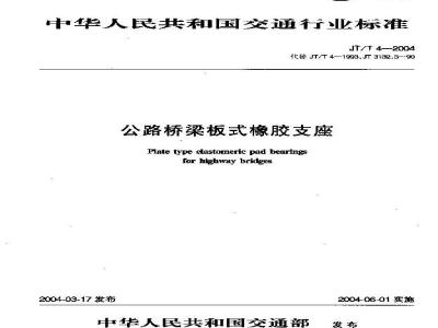 JT/T 4-2004 公路桥梁板式橡胶支座