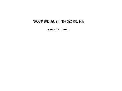 Verification Regulation of The Bomb Calorimeler