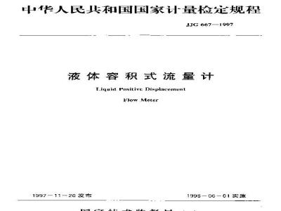 V.R.of liquid positive displacement flow meter