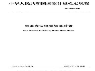 Verification Regulation of Flow Standard Facilities by Master Meter Method