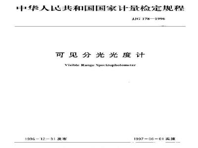 JJG 178-1996 可见分光光度计检定规程