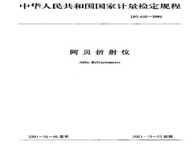 JJG 625-2001 阿贝折射仪检定规程