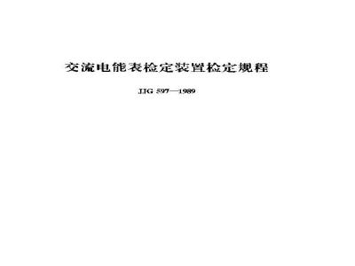 Verification Regulation of Verification Equipment for AC Electrical Energy Meter