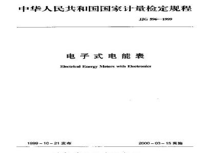 Verification Regulation of Electrical Energy Meters with Electronics