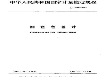 JJG 595-2002 测色色差计检定规程