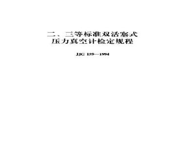 Verification Regulation of Standard Dual Piston Type Pressurevacuum Gauge (Grade Ⅱ＆Ⅲ)
