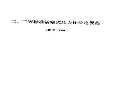 Verification Regulation of Standard Piston Gauge (GradeⅡ & Ⅲ)