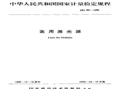JJG 581-1999 医用激光源检定规程