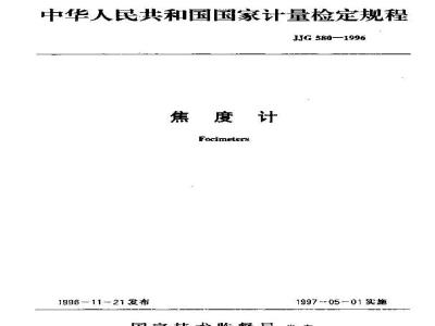 JJG 580-1996 焦度计检定规程