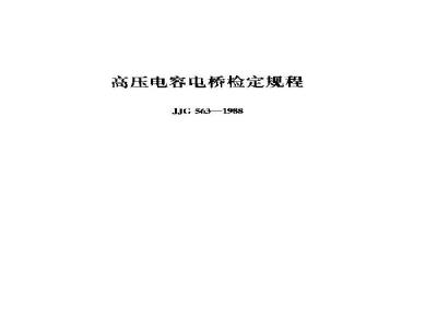 JJG 563-1988 高压电容电桥检定规程