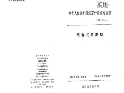JJG 132-1994 组合式角度规