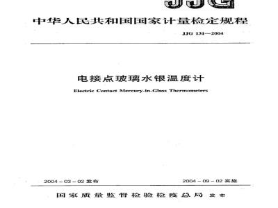 Verification Regulation of the Electric Contact Mercury-in-Glass Thermometers