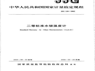 Standard Mercury-in-Glass Thermometers(Grade Ⅱ)