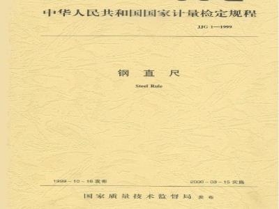 JJG 1-1999 钢直尺检定规程
