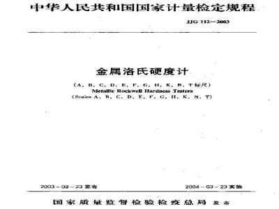 Verification Regulation of Metallic Rockwell Hardness Testers(Scales A B C D E F G H K N T)