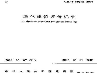 GB/T 50378-2006 绿色建筑评价标准