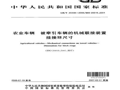 GB/T 20338-2006 农业车辆 被牵引车辆的机械联接装置 挂接环尺寸