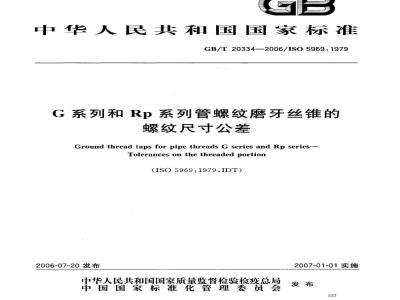 GB/T 20334-2006 G系列和Rp系列管螺纹磨牙丝锥的螺纹尺寸公差