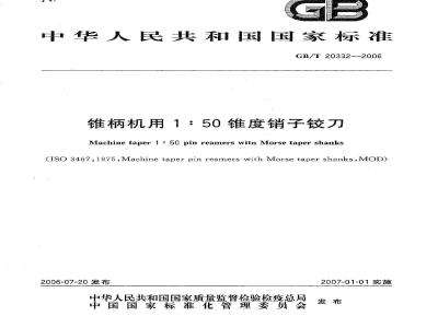 GB/T 20332-2006 锥柄机用1:50锥度销子铰刀